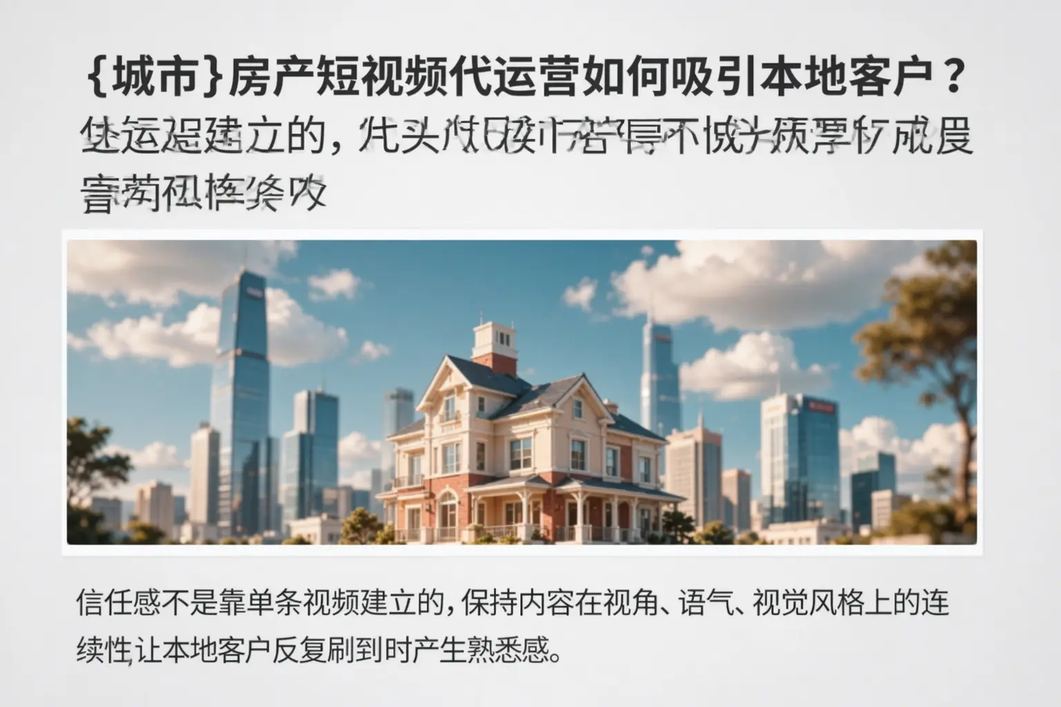 贾汪房产短视频代运营如何吸引本地客户？