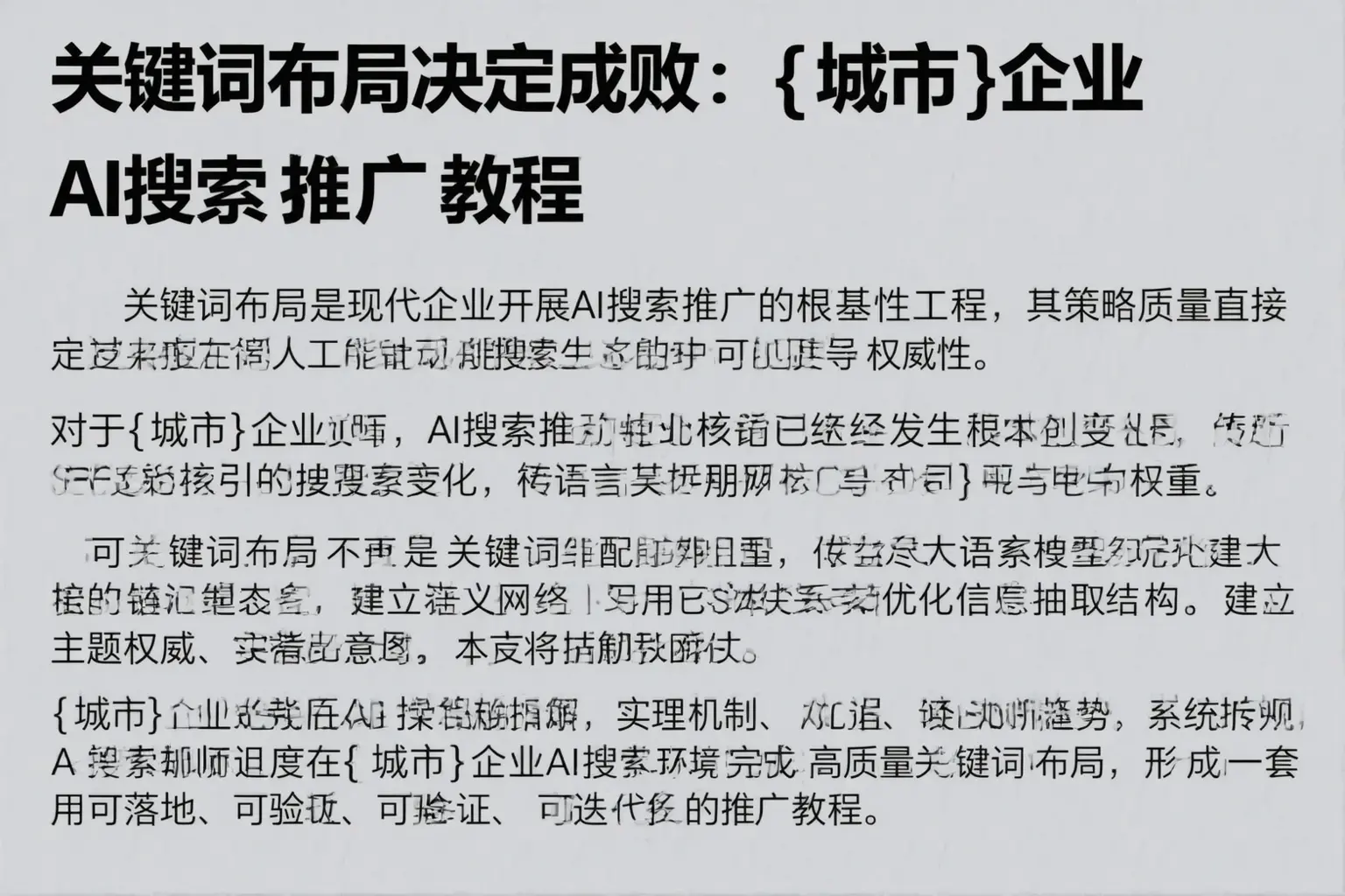 关键词布局决定成败：贾汪企业AI搜索推广教程